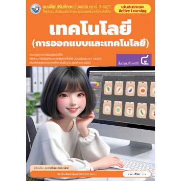 แบบฝึกเสริมทักษะเพิ่มผลสัมฤทธิ์ O-NET เทคโนโลยี (การออกแบบและเทคโนโลยี) ชั้นมัธยมศึกษาปีที่ 4 แบบฝึกเสริมทักษะเพิ่มผลสัมฤทธิ์ O-NET เทคโนโลยี (การออกแบบและเทคโนโลยี) ชั้นมัธยมศึกษาปีที่ 4